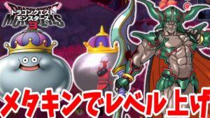 【DQM3】超元気玉とメタルキングで激熱レベル上げ！初めての大量経験値でダークドレアムを育てたい！【ドラクエモンスターズ3】