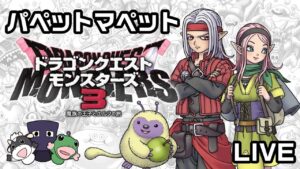 【DQM3】パペットマペットのドラゴンクエストモンスターズ3生放送🐮🐸【ドラクエ】
