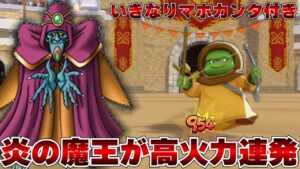 【DQM3】炎の魔王ゲマ降臨！余りにも賢すぎる【ドラクエモンスターズ3】