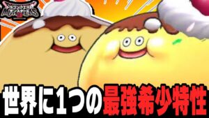 【DQM3】世界最強のプリン『スライムプリン』がやばすぎる【ドラクエモンスターズ3魔族の王子とエルフの旅】【対戦/実況】【ドラクエウォーク】【ドラクエタクト】