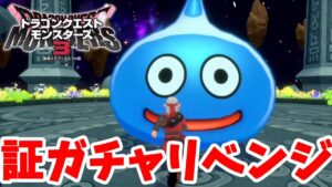 【DQM3】アイテムアップ全部つけて証ガチャに挑戦した結果！【ドラクエモンスターズ3】