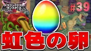 【DQM3】封印を解くためのモンスターと最高の卵『ドラゴンクエストモンスターズ3 魔族の王子とエルフの旅』を実況プレイ#39【ドラクエモンスターズ3】