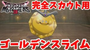 【DQM3】完全スカウト型ゴールデンスライムが欲しい!【ドラクエモンスターズ3】