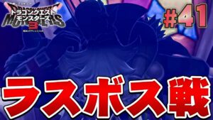 【DQM3】最後の戦い!魔王はやっぱり強すぎる!?『ドラゴンクエストモンスターズ3 魔族の王子とエルフの旅』を実況プレイ#41【ドラクエモンスターズ3】