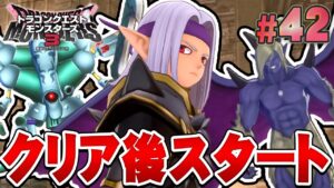 【DQM3】クリア後からは配合祭りだあああああ!『ドラゴンクエストモンスターズ3 魔族の王子とエルフの旅』を実況プレイ#42【ドラクエモンスターズ3】