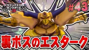 【DQM3】エスタークのまだ見ぬ姿『ドラゴンクエストモンスターズ3 魔族の王子とエルフの旅』を実況プレイ#43【ドラクエモンスターズ3】