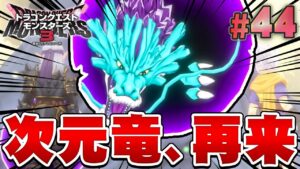 【DQM3】封印の場所に待ち受ける次元竜ネグル!『ドラゴンクエストモンスターズ3 魔族の王子とエルフの旅』を実況プレイ#44【ドラクエモンスターズ3】