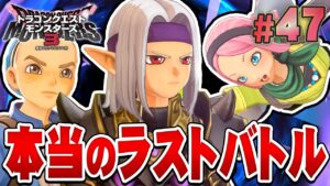 【DQM3】結末はどうなる？裏ストーリー最後の戦い！『ドラゴンクエストモンスターズ3 魔族の王子とエルフの旅』を実況プレイ#47【ドラクエモンスターズ3】