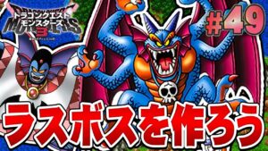 【DQM3】｢シドー｣の配合は超絶大変すぎたｗｗｗ『ドラゴンクエストモンスターズ3 魔族の王子とエルフの旅』を実況プレイ#49【ドラクエモンスターズ3】