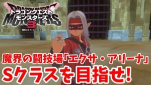 【DQM3】エクサアリーナ闘技場の完全優勝へ！モンスターマスター界のレジェンドを目指そう！【ドラクエモンスターズ3】