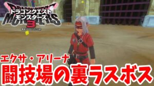 【DQM3】闘技場ラスボス!リベンジ戦!マスタードラゴンを倒してゴッドオブモンスターマスターを目指せ!【ドラクエモンスターズ3】