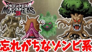 【DQM3】定番モンスターも作れる！忘れがちなゾンビ系モンスターの作り方まとめ！【ドラゴンクエストモンスターズ3】