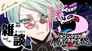 🔴【DQM3/ドラゴンクエストモンスターズ3】完全初見でドラクエ新作スタート!!✨視聴者参加型 ⋮ 縛りプレイで大冒険のはじまり🔰 #9【I-STREAM/ハイネ・ウルマリア】