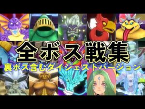 【DQM3】ドラゴンクエストモンスターズ3 魔族の王子とエルフの旅 全ボス戦集 ダイジェスト版 Dragon Quest Monsters 3 Bosses Digest