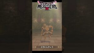 【DQM3】どろにんぎょうからの特殊配合モンスターはドロとチョコ！【ドラクエモンスターズ3】 #nintendoswitch #shorts