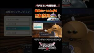 【DQM3】最新のレベル上げはこれだ！経験値まさかの○○！【ドラクエモンスターズ3】 #shorts #猫ミーム
