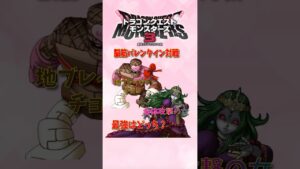 【DQM3】バレンタイン統一で対戦したらまさかの不正発覚!?【ドラクエモンスターズ3】 #shorts
