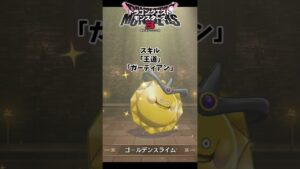 【DQM3】完全みがわり役のゴールデンスライムの作り方【ドラクエモンスターズ3】#nintendoswitch #shorts