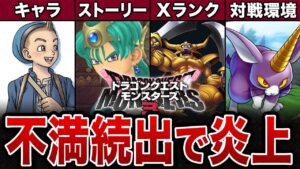 【DQM3】なぜそうなった？不満が爆発した炎上要素5選【ゆっくり解説】