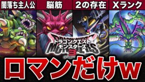 【DQM3】配合が鬼畜なのに弱すぎるモンスター7選【ゆっくり解説】