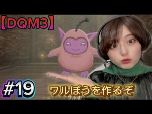 【DQM3】ワルぼうを作るぞ【ドラクエモンスターズ3】#19