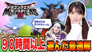 【DQM3】90時間以上遊んだ高野麻里佳とゴー☆ジャスの育成方法&モンスターを大公開!ドラゴンクエストモンスターズ3