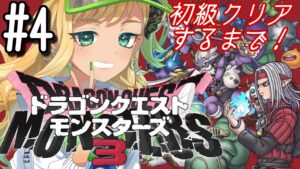 【ドラクエモンスターズ３/DQM3】はなまきドラゴ縛りで中級までいくよ！！【月成るくす/GGGs】