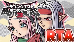 【DQM3】裏ボス撃破RTA(4:59:12)【ドラクエモンスターズ3】