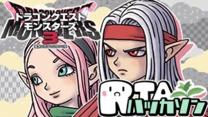【DQM3】裏ボス撃破RTA初通し(ネタバレあり)【ドラクエモンスターズ3】【#RTAハッカソン】