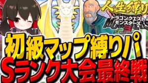 【DQM3人生縛り】初級マップ縛りでSランク大会を制覇せよ！　その19【ゆっくり実況】【ドラクエモンスターズ3 魔族の王子とエルフの旅】