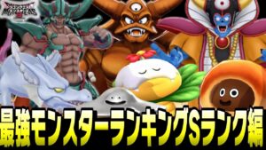 【DQM3】最強モンスターランキングSランク編!世界で1番プレイしている漢のtier表はこれだー!【ドラクエモンスターズ3魔族の王子とエルフの旅】【対戦/実況】
