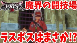 【DQM3】まさか！？魔界の闘技場のラスボス戦へ！エクサ・アリーナ闘技場のSクラス初挑戦！【ドラクエモンスターズ3】