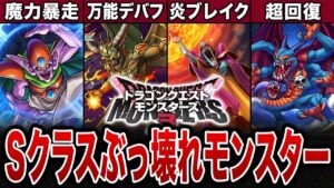 【DQM3】ぶっ壊れSランク最強モンスター9選【ドラクエモンスターズ3】