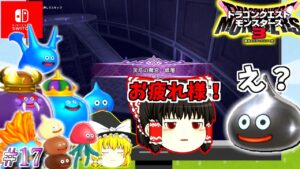 【ゆっくり×DQM3】ゆっくり達のドラクエ実況part17　ゆっくり実況　ドラゴンクエストモンスターズ３　災厄の魔宮・低層　お疲れ様・・・。