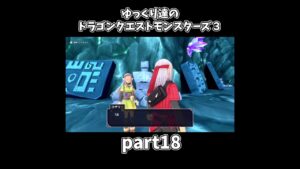 【ゆっくり×DQM3】ゆっくり達のドラクエ実況part18　#shorts #ゆっくり実況 #ドラゴンクエスト3 #ドラクエ3
