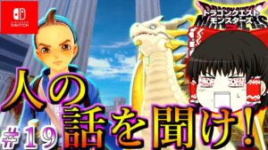 【ゆっくり×DQM3】ゆっくり達のドラクエ実況part19　ゆっくり実況　ドラゴンクエストモンスターズ３　マスタードラゴンが呼んでるんだけど、お前が来いよ！！そして話を聞けぇぇぇぇぇ～！！！！！