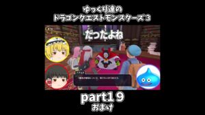 【ゆっくり×DQM3】ゆっくり達のドラクエ実況part19　#shorts #ゆっくり実況 #ドラゴンクエスト3 #ドラクエ3