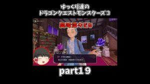 【ゆっくり×DQM3】ゆっくり達のドラクエ実況part19　#shorts #ゆっくり実況 #ドラゴンクエスト3 #ドラクエ3