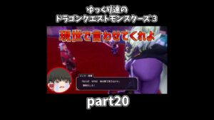 【ゆっくり×DQM3】ゆっくり達のドラクエ実況part20 #shorts #ゆっくり実況 #ドラゴンクエスト3 #ドラクエ3