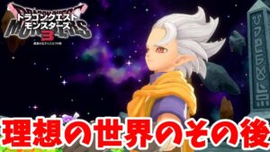 【DQM3】リュノの理想の世界のその後part30【ドラクエモンスターズ3】