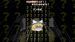 【DQM】君は解けるか!?DQM略式クイズ！！　#shorts