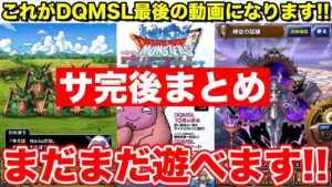 【DQMSL】サービス終了後もまだまだ遊べる!! 絶対確認しておくべきこと!!【ドラクエ】