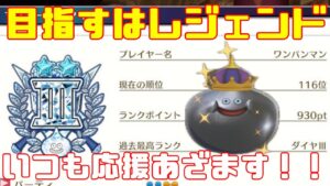 【DQM３】レジェンドランク目指してモンスター育成していく！待望の最新作！ドラクエモンスターズ３をやっていく！with最強ワンパンマン【ネタバレあり】