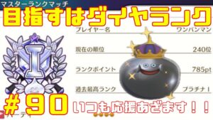 【DQM３/ドラクエモンスターズ３】レジェンドランク目指してモンスター育成していく！待望の最新作！ドラクエモンスターズ３をやっていく！with最強ワンパンマン【ネタバレあり９０】