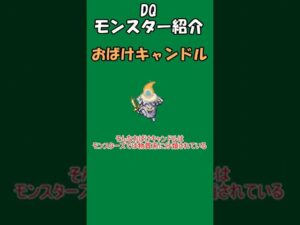 DQモンスター紹介　No.11おばけキャンドル#shorts