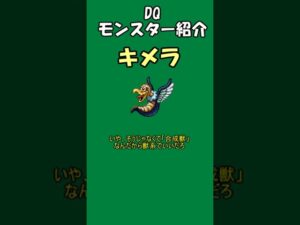 DQモンスター紹介 No.12キメラ#shorts