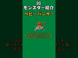 DQモンスター紹介 No.13ベビーパンサー#shorts