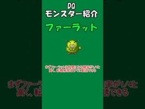DQモンスター紹介 No.14ファーラット#shorts