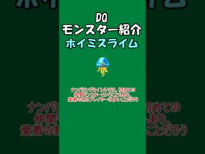 DQモンスター紹介　No.15ホイミスライム#shorts