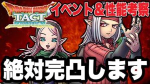 【ドラクエタクト】モンスターズ３イベント『魔界の王子ピサロ』絶対完凸します！！【DQT】